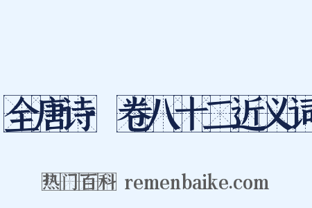 全唐诗·卷八十二近义词是什么意思的图片